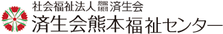 済生会熊本福祉センター