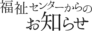 福祉センターからのお知らせ