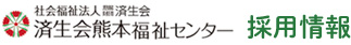 済生会熊本福祉センター 採用情報